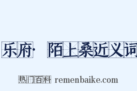 乐府·陌上桑近义词是什么意思的图片